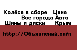 Колёса в сборе › Цена ­ 18 000 - Все города Авто » Шины и диски   . Крым